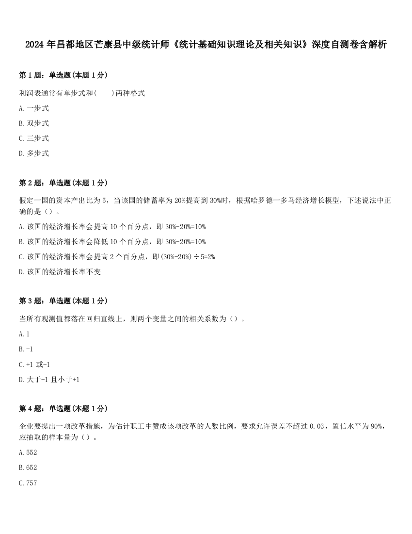 2024年昌都地区芒康县中级统计师《统计基础知识理论及相关知识》深度自测卷含解析