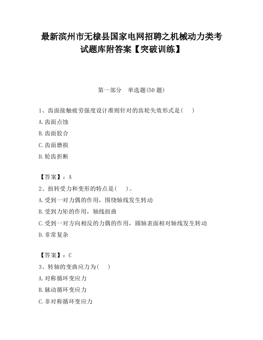 最新滨州市无棣县国家电网招聘之机械动力类考试题库附答案【突破训练】