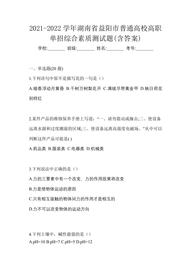 2021-2022学年湖南省益阳市普通高校高职单招综合素质测试题含答案