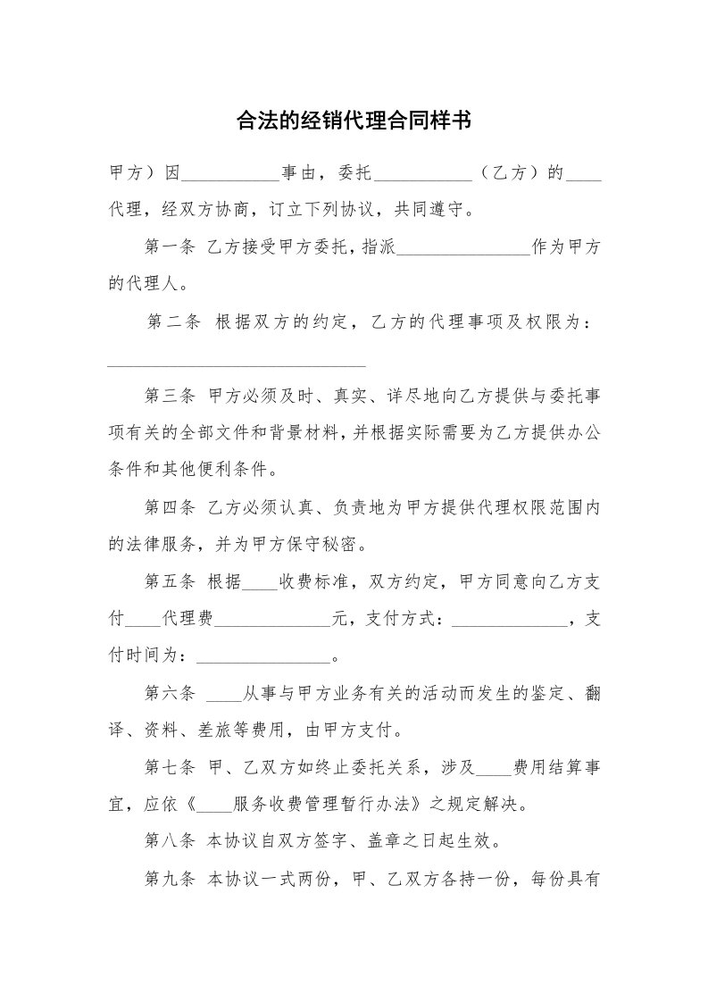 合法的经销代理合同样书