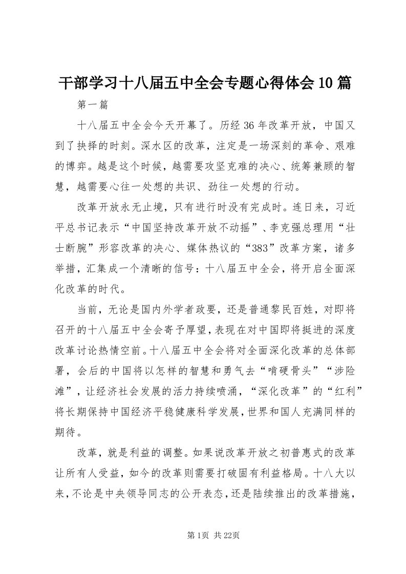 干部学习十八届五中全会专题心得体会0篇