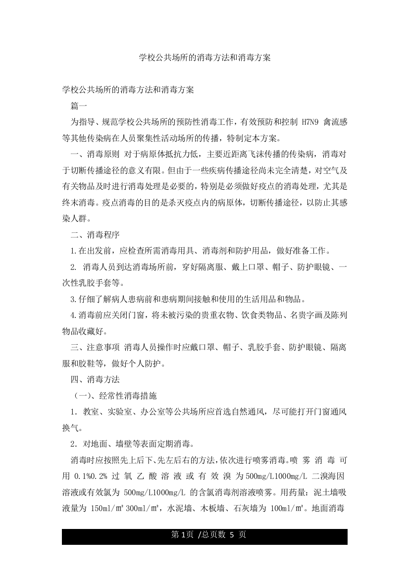 学校公共场所的消毒方法和消毒方案