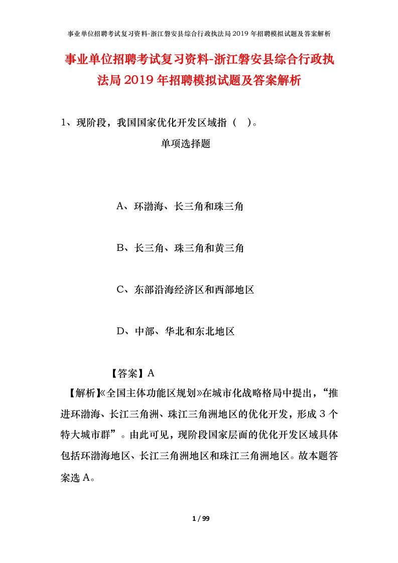 事业单位招聘考试复习资料-浙江磐安县综合行政执法局2019年招聘模拟试题及答案解析