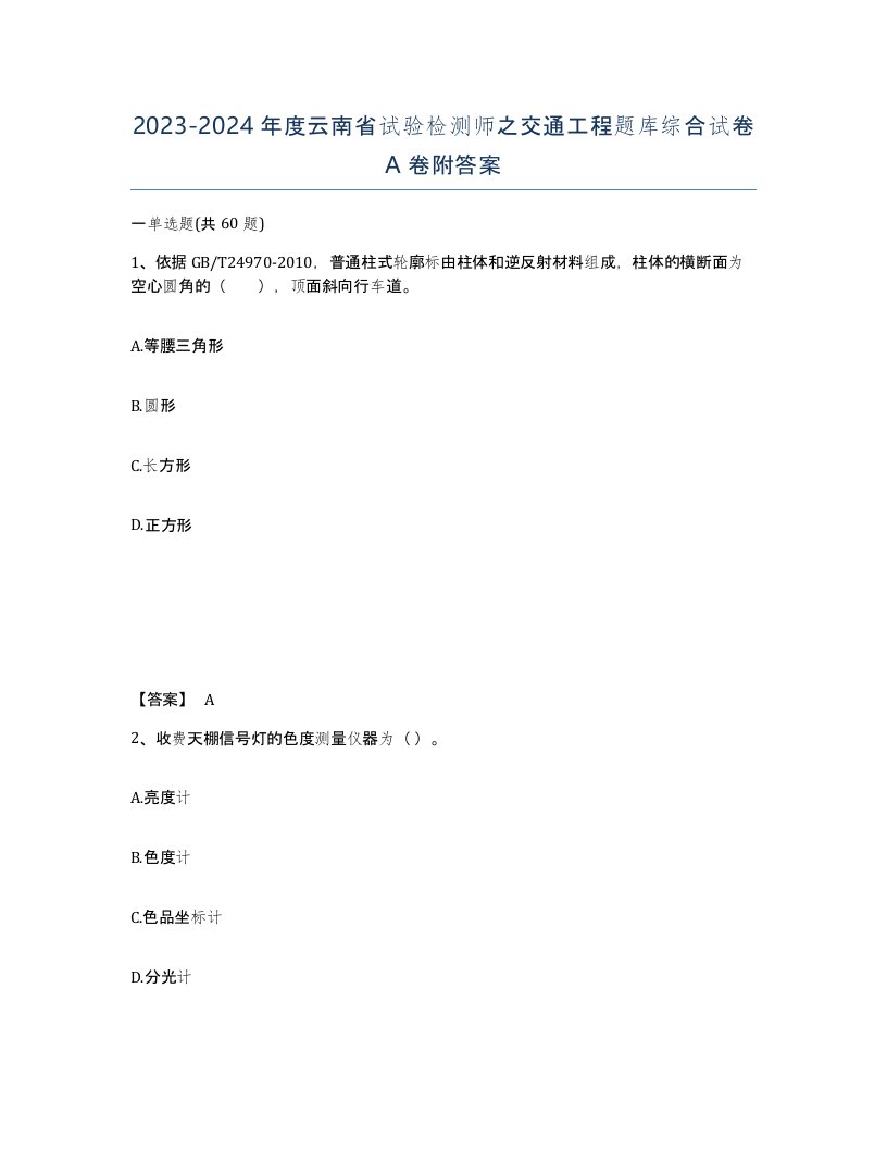 2023-2024年度云南省试验检测师之交通工程题库综合试卷A卷附答案