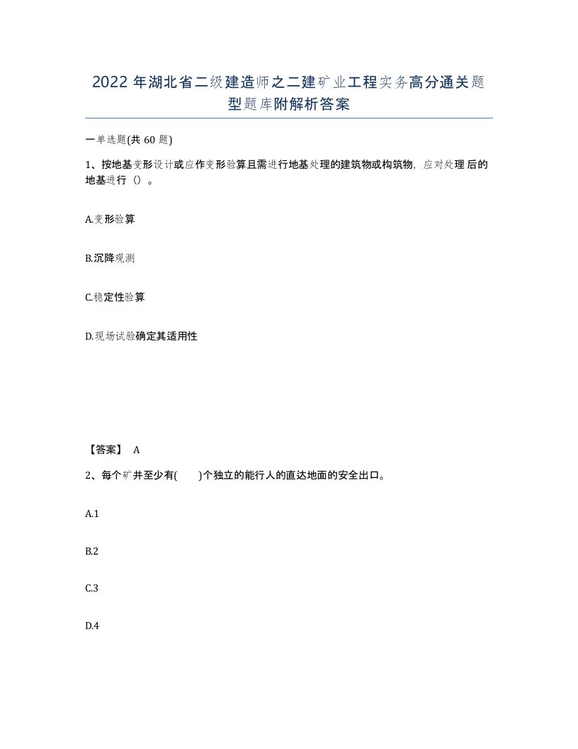 2022年湖北省二级建造师之二建矿业工程实务高分通关题型题库附解析答案