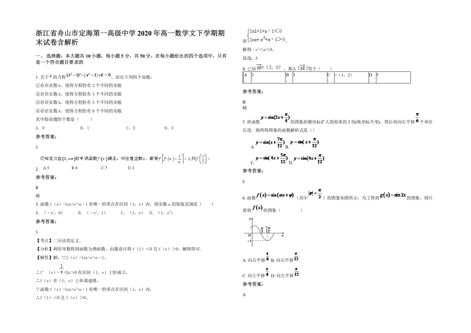 浙江省舟山市定海第一高级中学2020年高一数学文下学期期末试卷含解析