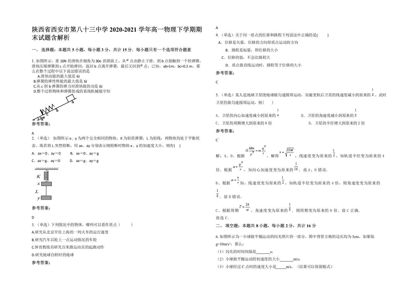 陕西省西安市第八十三中学2020-2021学年高一物理下学期期末试题含解析