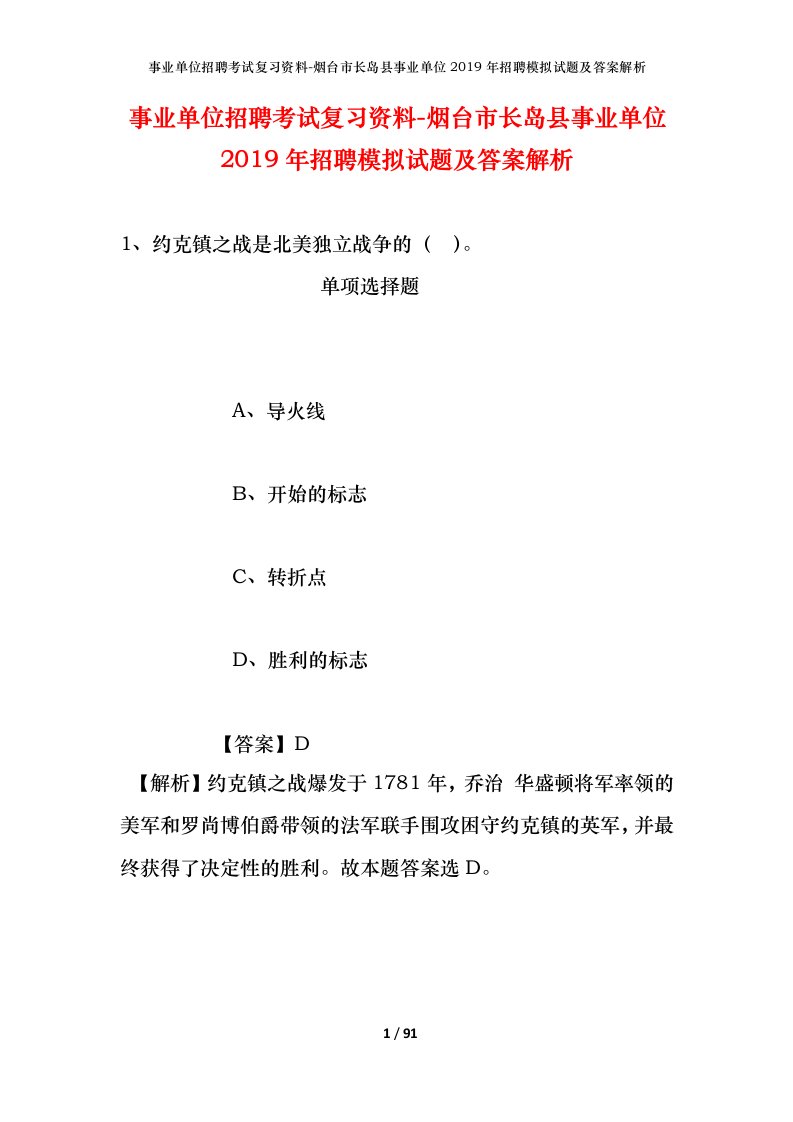 事业单位招聘考试复习资料-烟台市长岛县事业单位2019年招聘模拟试题及答案解析