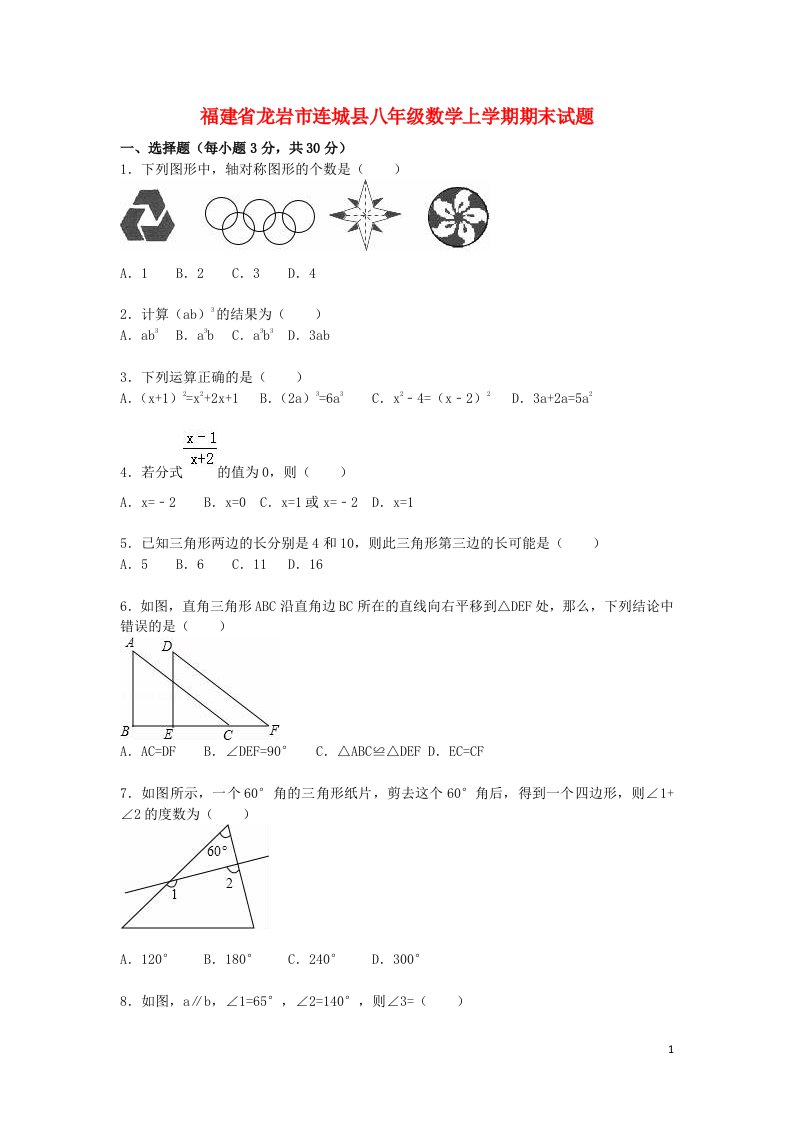 福建省龙岩市连城县八级数学上学期期末考试试题（含解析）