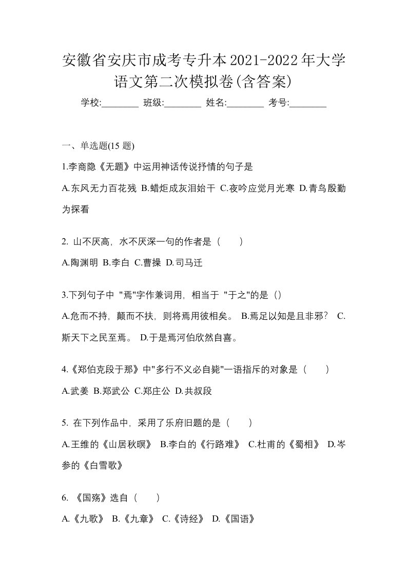 安徽省安庆市成考专升本2021-2022年大学语文第二次模拟卷含答案