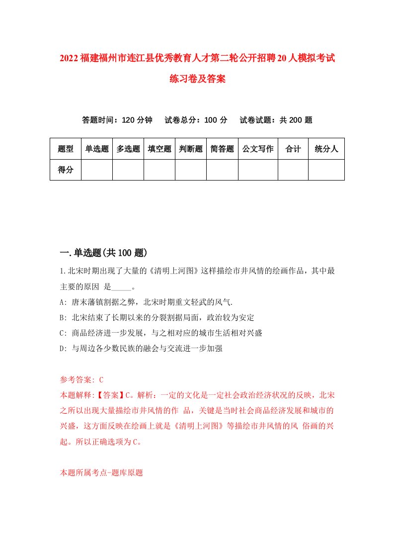 2022福建福州市连江县优秀教育人才第二轮公开招聘20人模拟考试练习卷及答案第6套