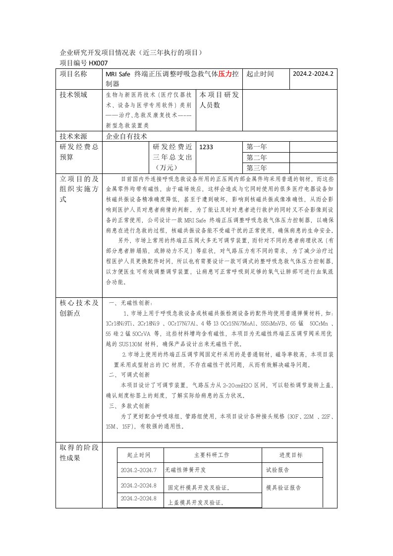 医疗器械开发设计可行性持术报告