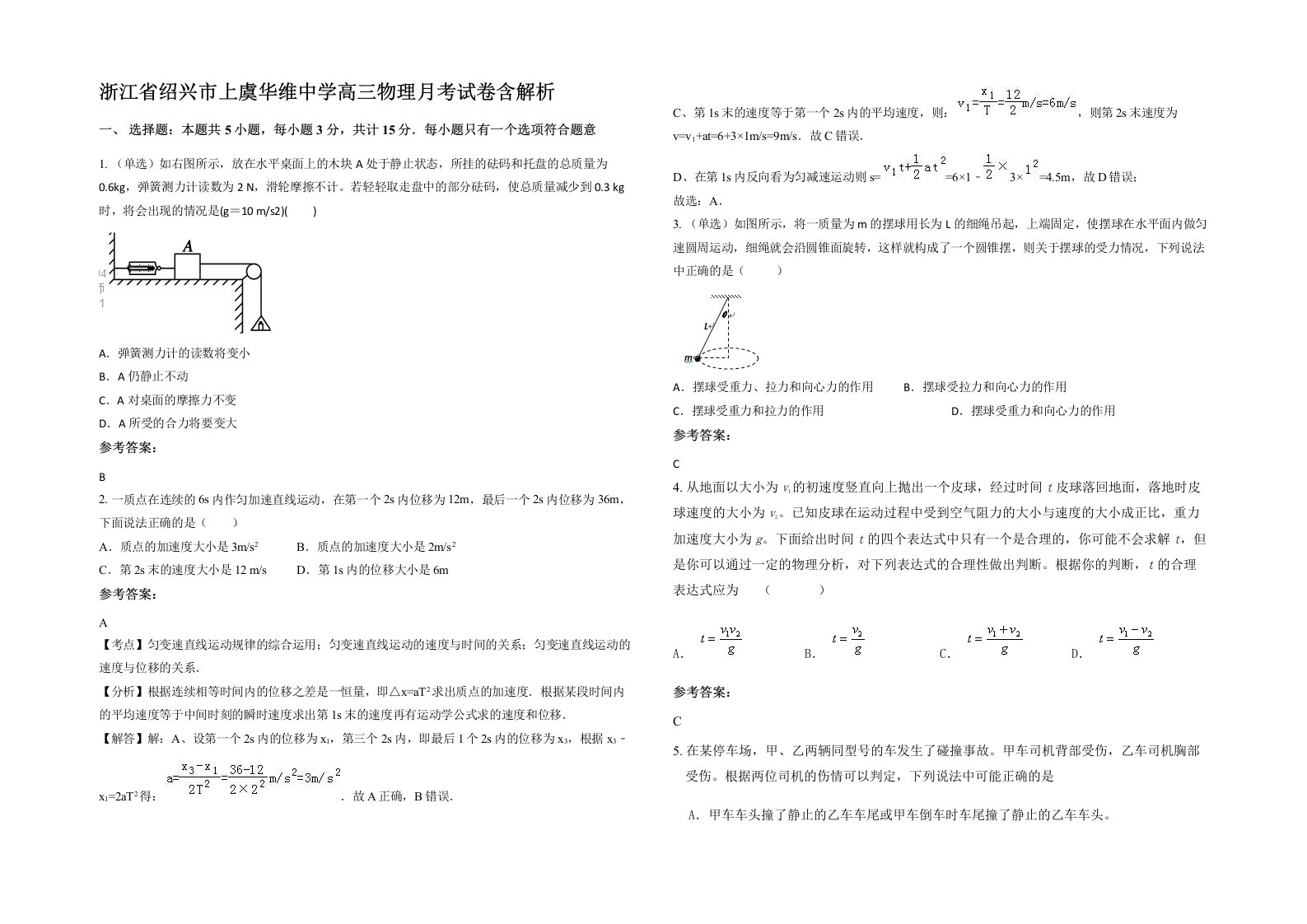 浙江省绍兴市上虞华维中学高三物理月考试卷含解析