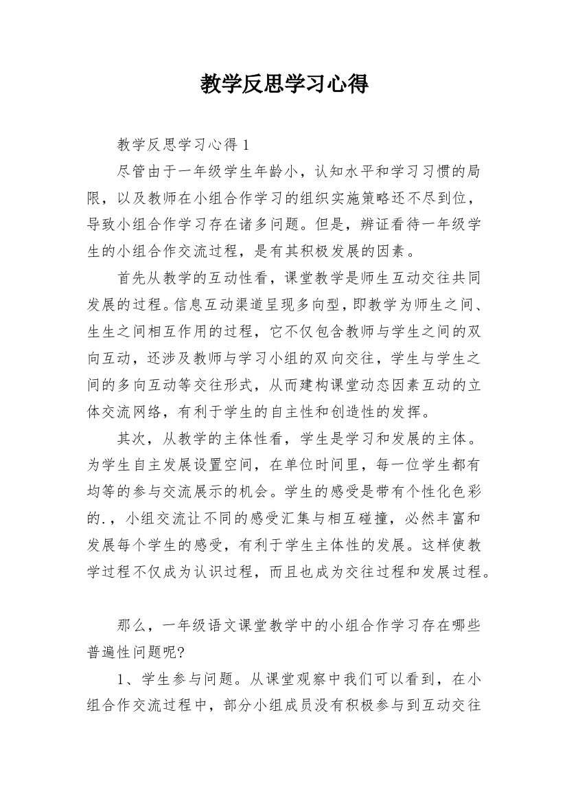 教学反思学习心得