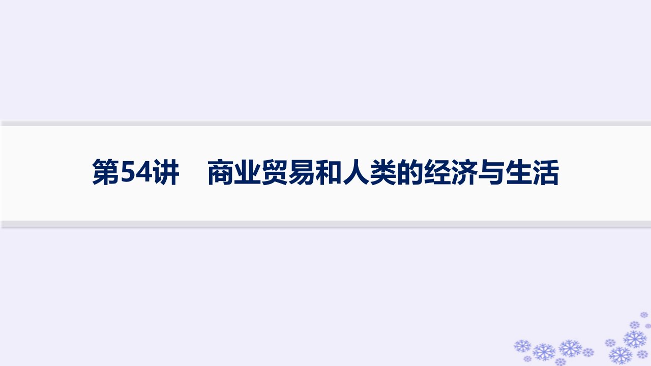 适用于新高考新教材备战2025届高考历史一轮总复习第18单元商业贸易与居住环境课时练第54讲商业贸易和人类的经济与生活课件