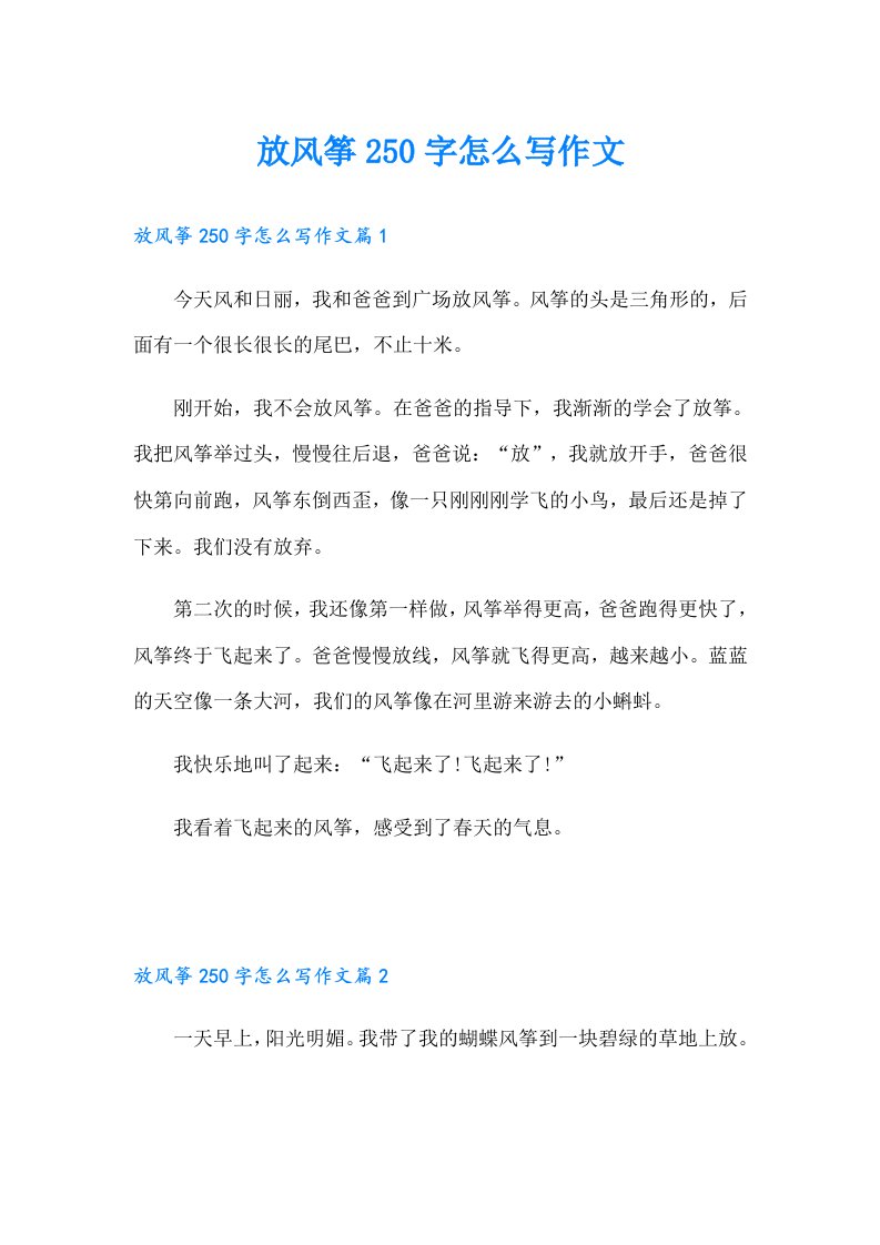 放风筝250字怎么写作文