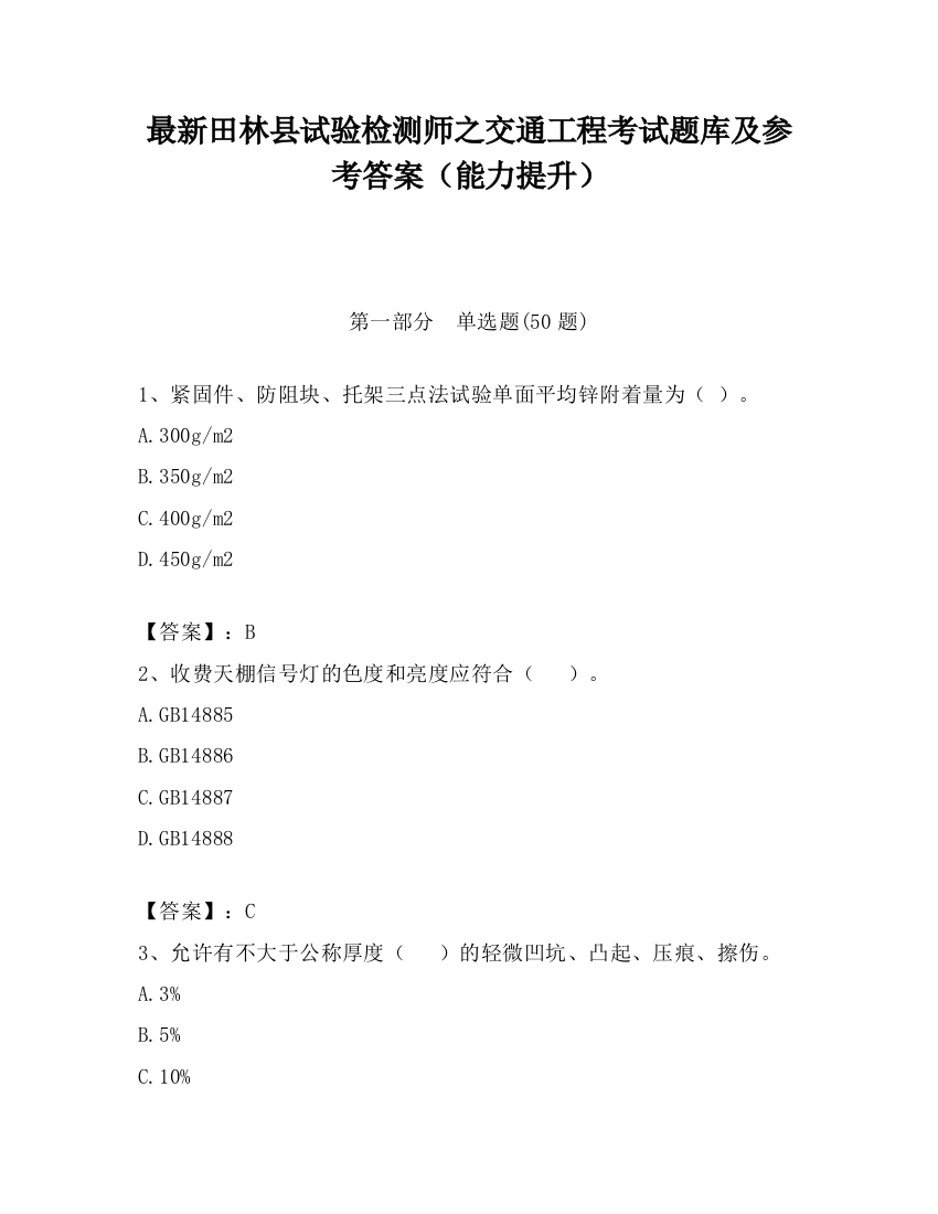 最新田林县试验检测师之交通工程考试题库及参考答案（能力提升）