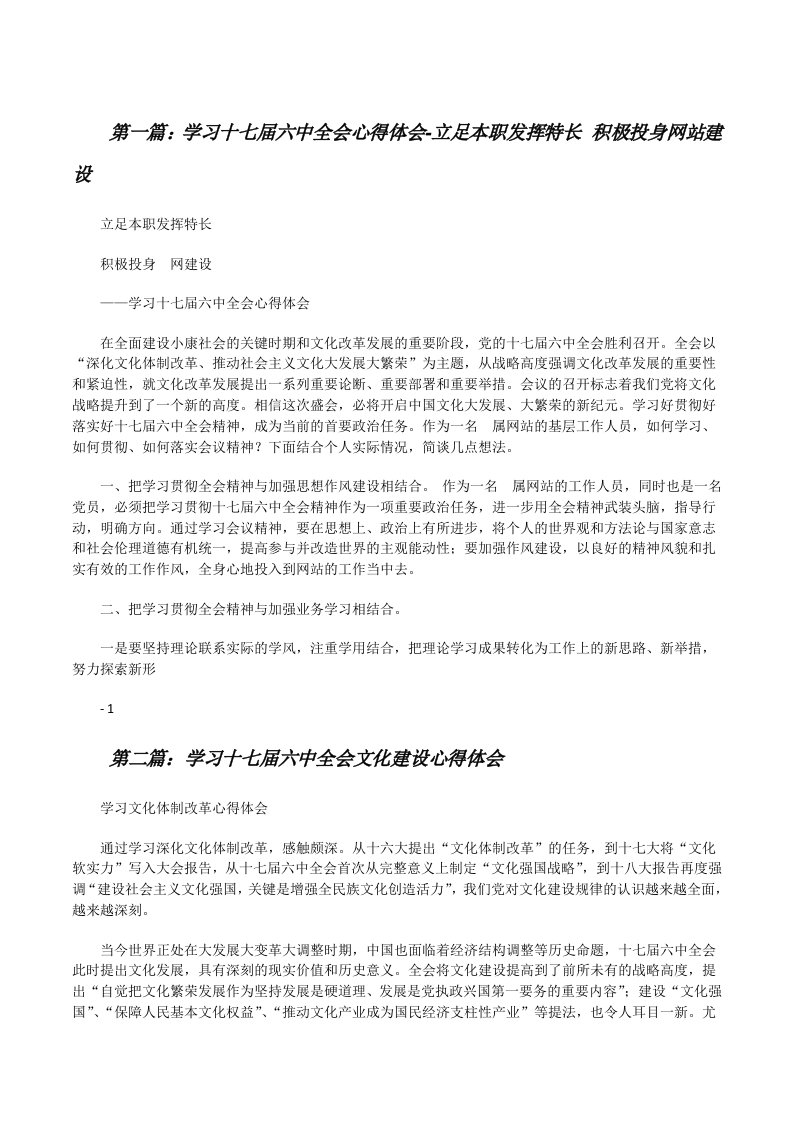 学习十七届六中全会心得体会-立足本职发挥特长积极投身网站建设[修改版]