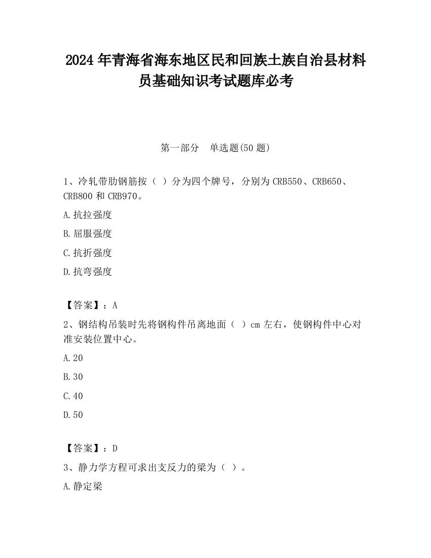 2024年青海省海东地区民和回族土族自治县材料员基础知识考试题库必考