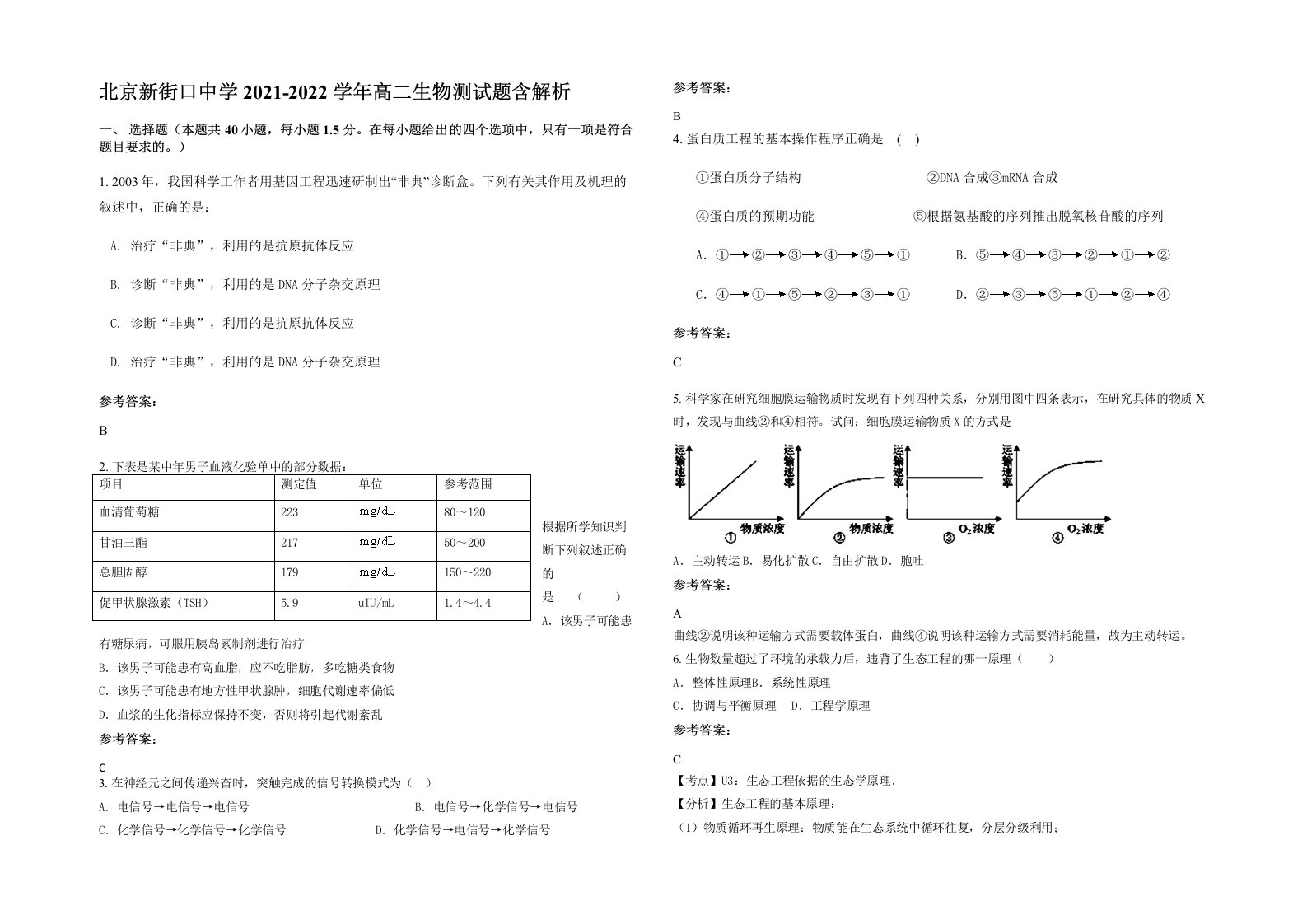 北京新街口中学2021-2022学年高二生物测试题含解析