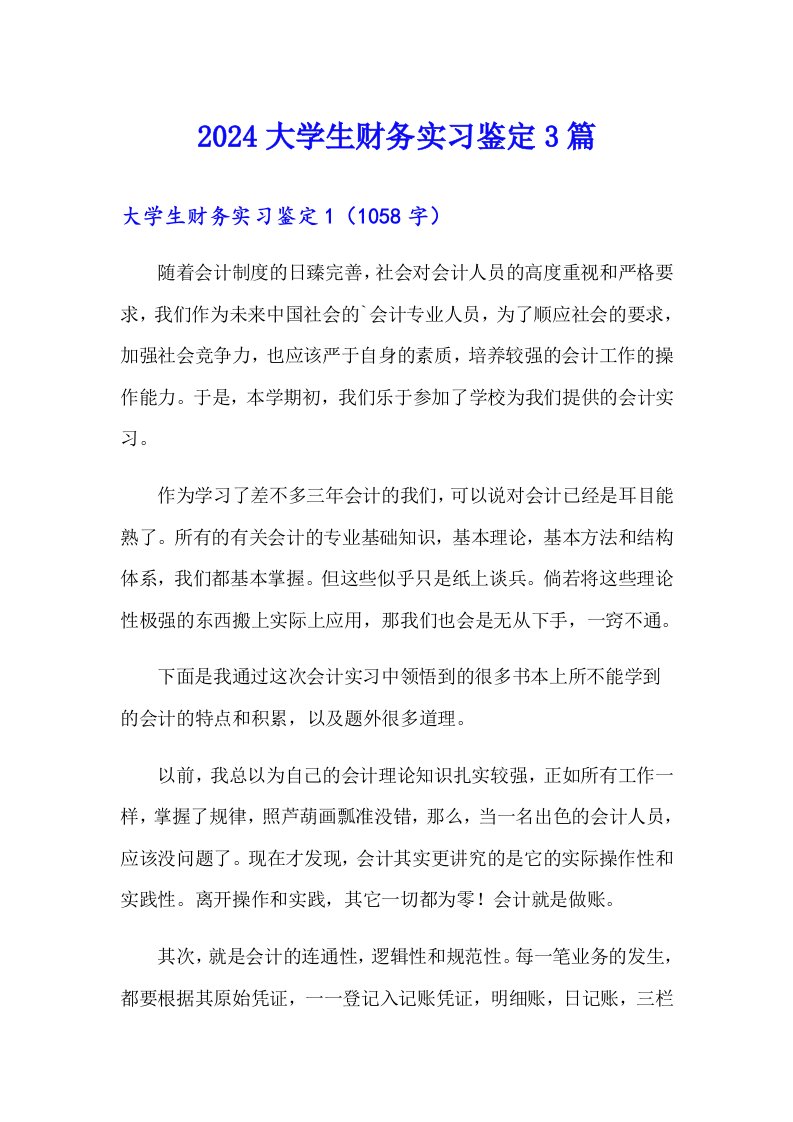 2024大学生财务实习鉴定3篇