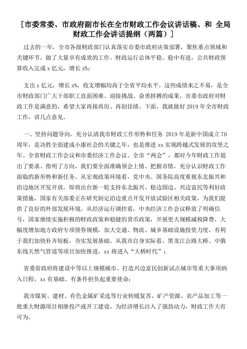 市委常委、市政府副市长在全市财政工作会议讲话稿、和全局财政工作会讲话提纲（两篇）