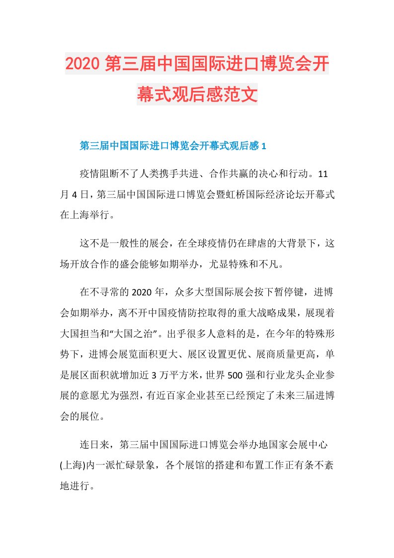 第三中国国际进口博览会开幕式观后感范文