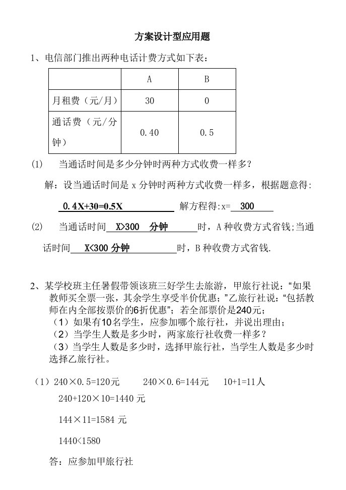 七年级数学上册方案设计型应用题