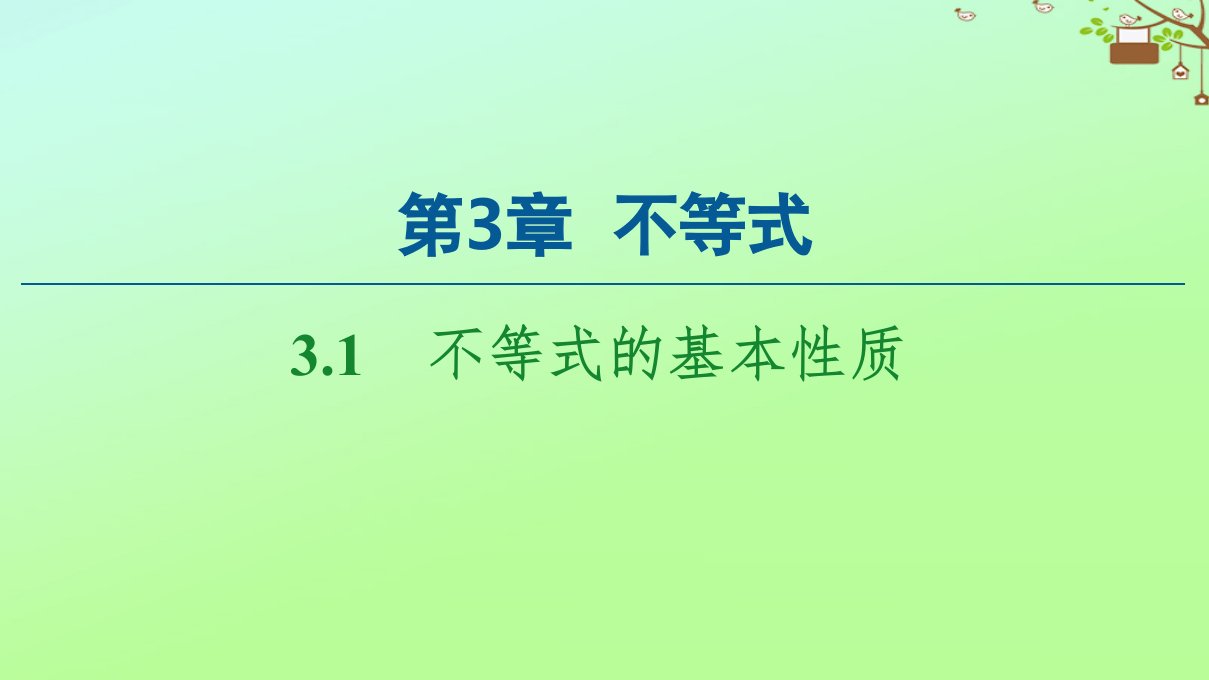 新教材高中数学第3章不等式3.1不等式的基本性质课件苏教版必修第一册