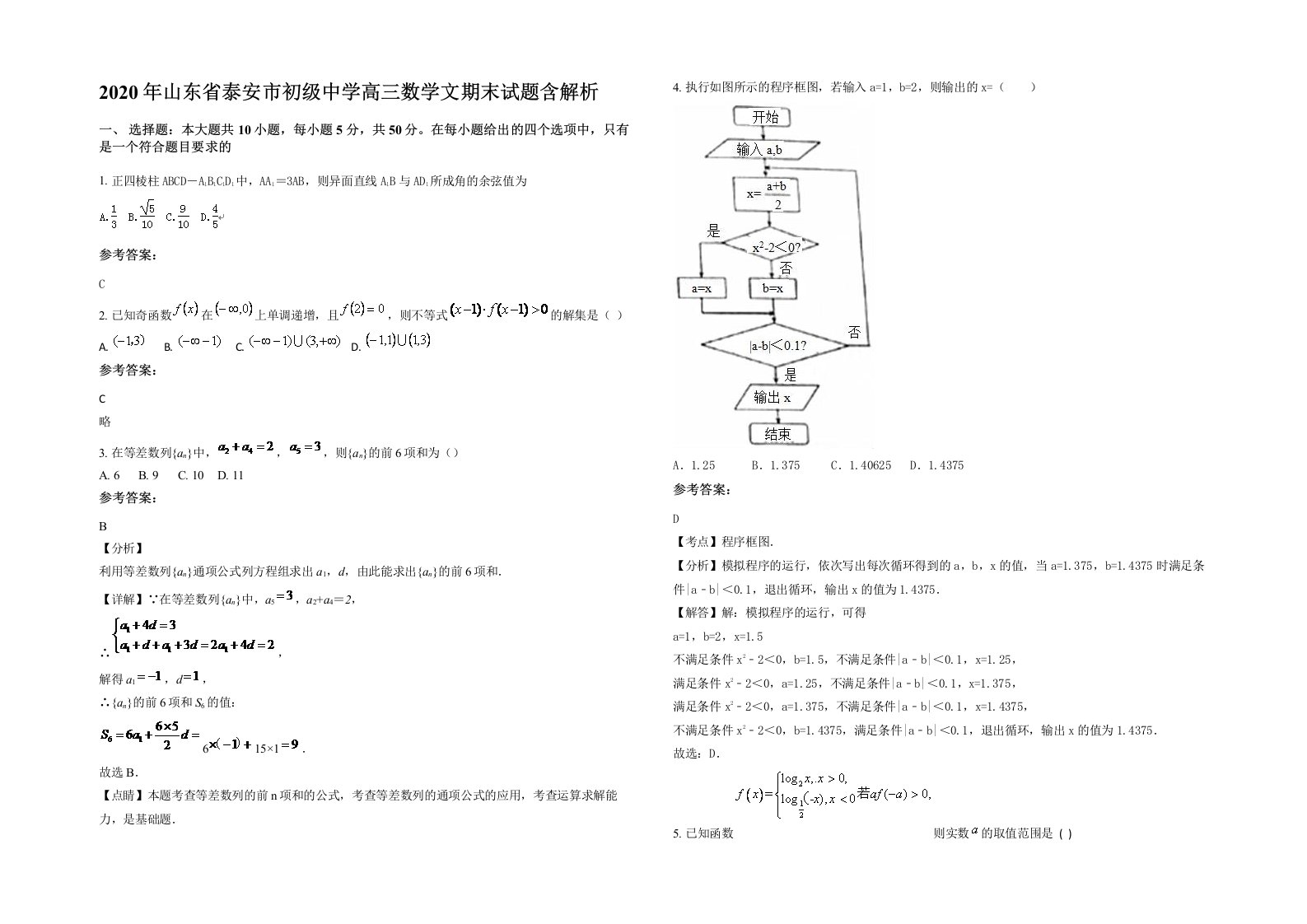 2020年山东省泰安市初级中学高三数学文期末试题含解析