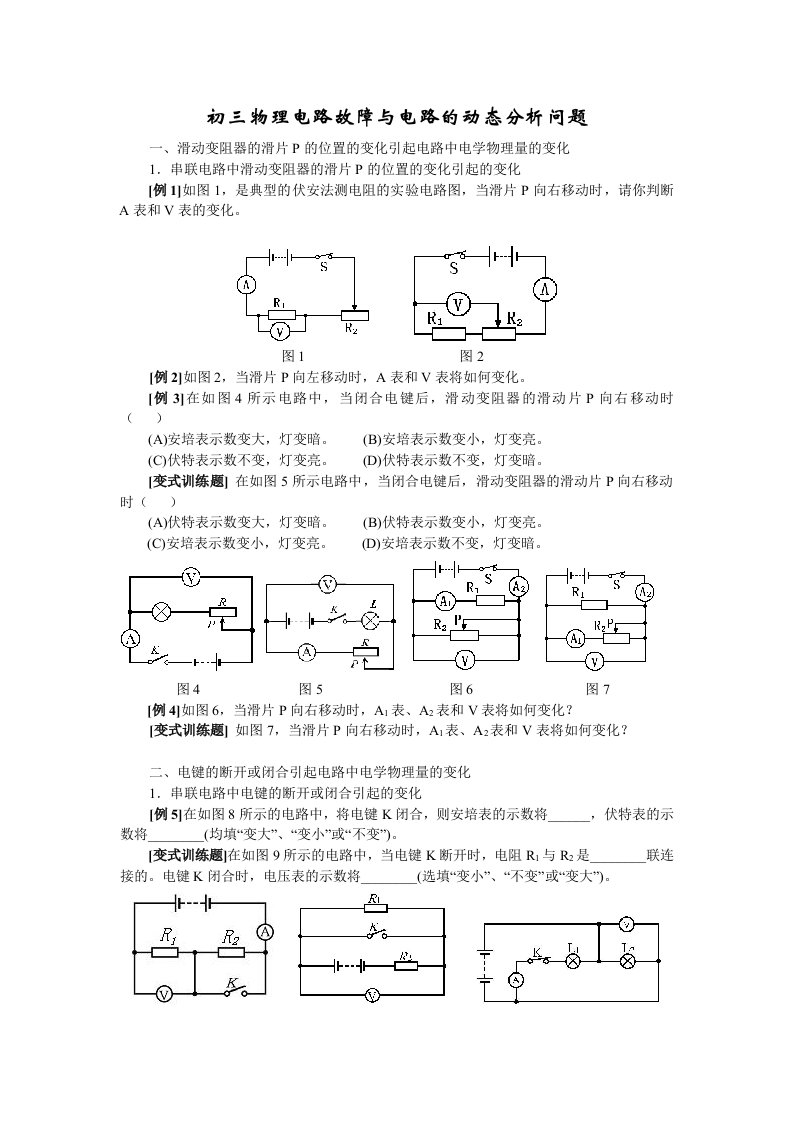 初三物理《电路动态分析和电路故障分析专题》