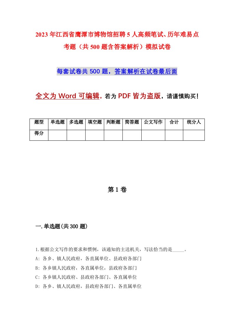 2023年江西省鹰潭市博物馆招聘5人高频笔试历年难易点考题共500题含答案解析模拟试卷