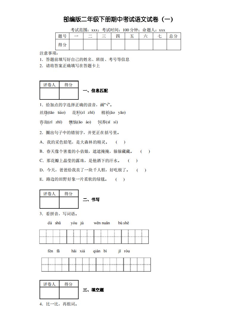 部编版小学语文二年级下册期中考试试卷(一)附答案