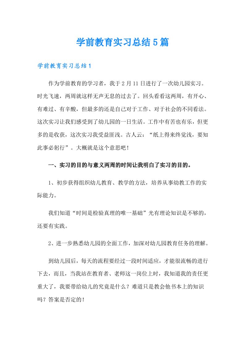 学前教育实习总结5篇