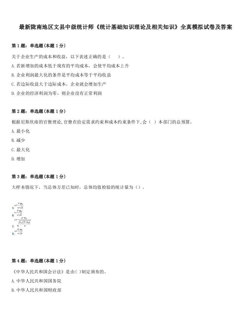 最新陇南地区文县中级统计师《统计基础知识理论及相关知识》全真模拟试卷及答案