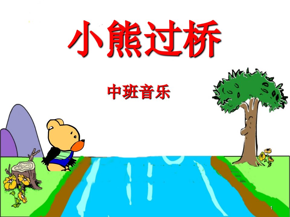 幼儿园中班音乐语言ppt课件小熊过桥