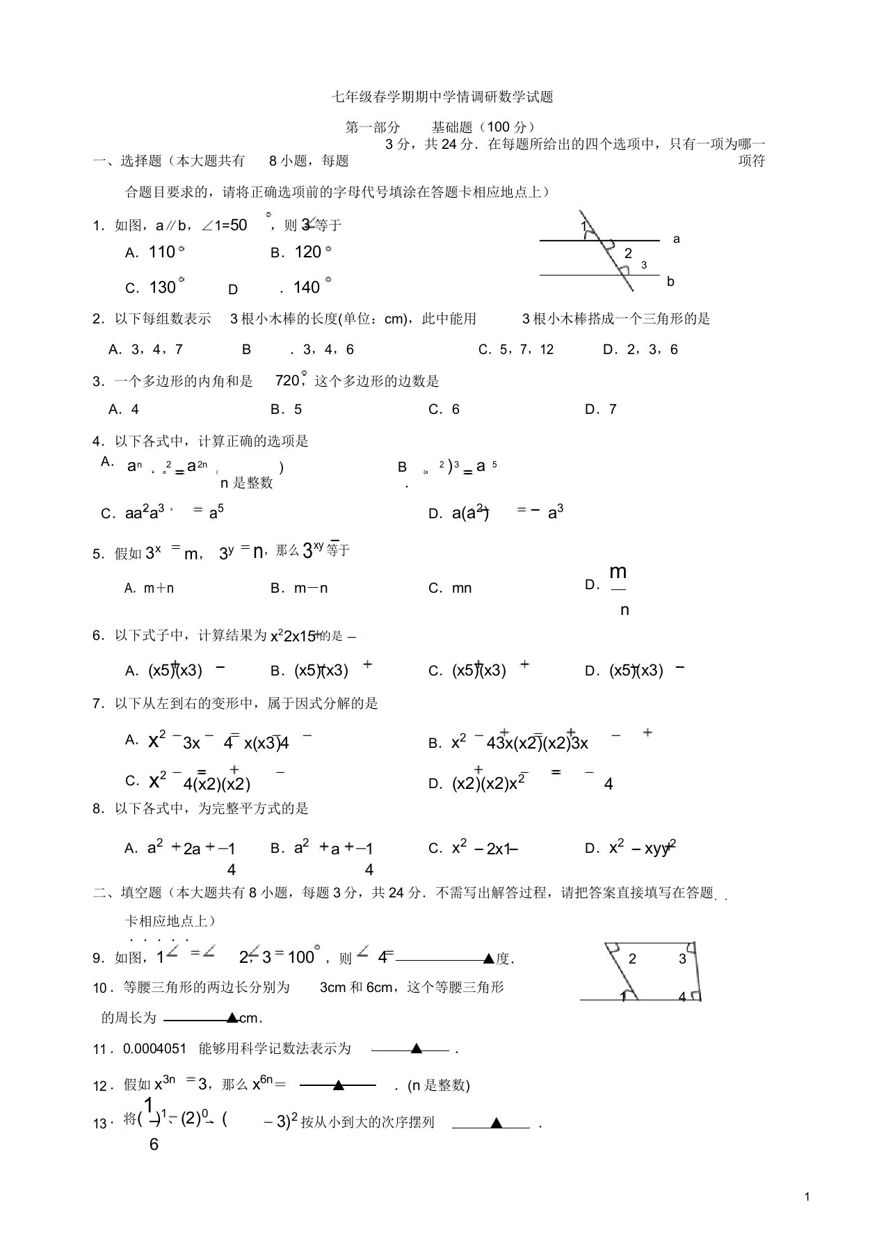 盐城市阜宁县七年级数学下期中检测试卷有答案