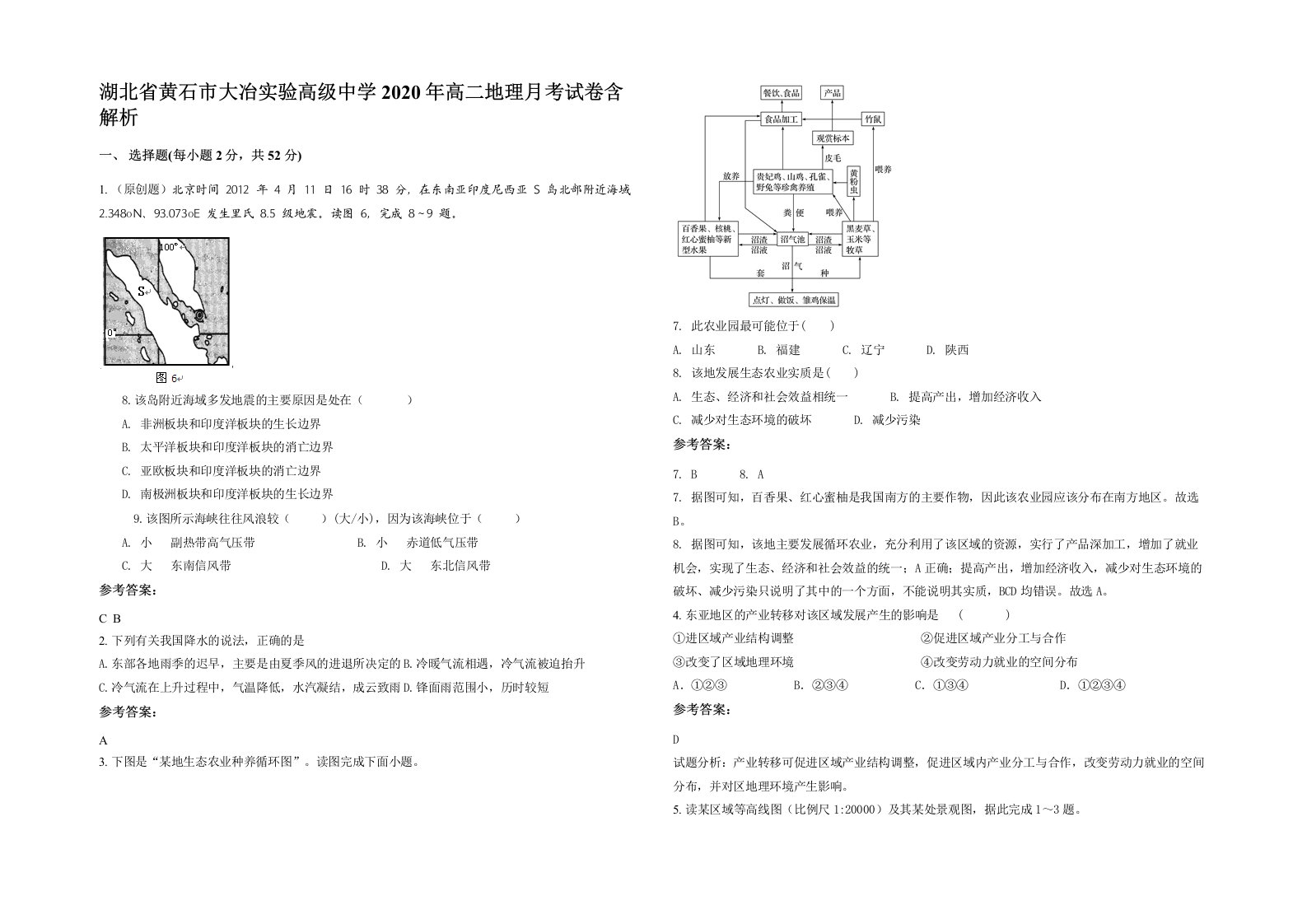 湖北省黄石市大冶实验高级中学2020年高二地理月考试卷含解析