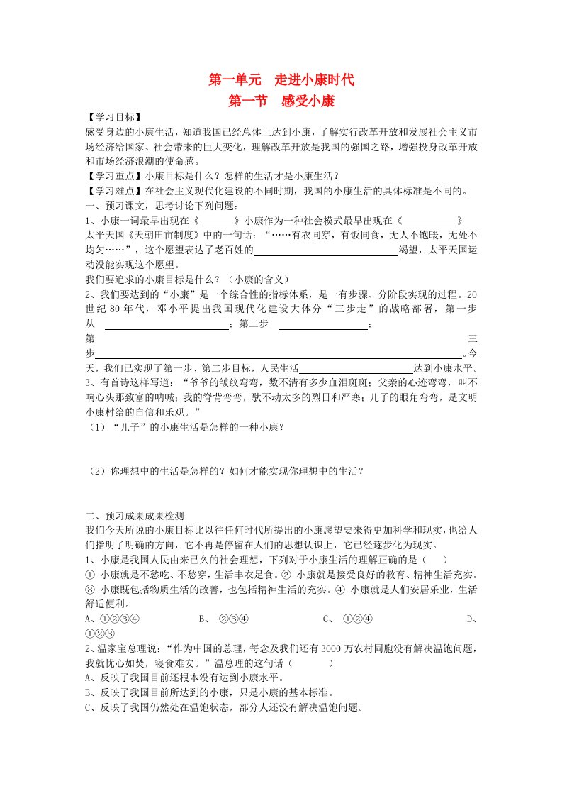 八年级思想品德下册第三单元走进小康时代感受小康快乐学案