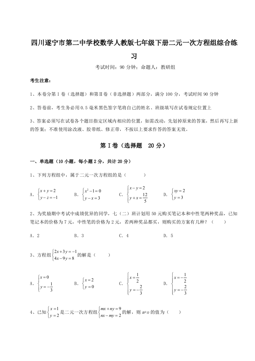 小卷练透四川遂宁市第二中学校数学人教版七年级下册二元一次方程组综合练习A卷（解析版）