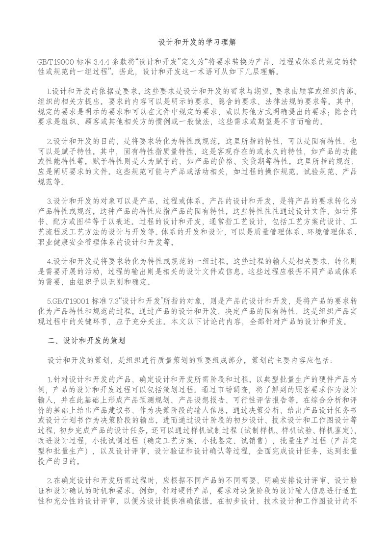 设计和开发的学习理解