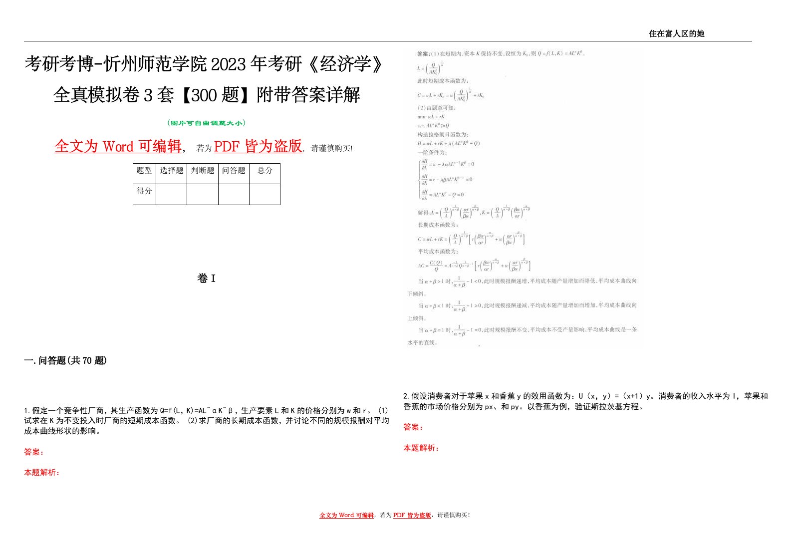 考研考博-忻州师范学院2023年考研《经济学》全真模拟卷3套【300题】附带答案详解V1.4