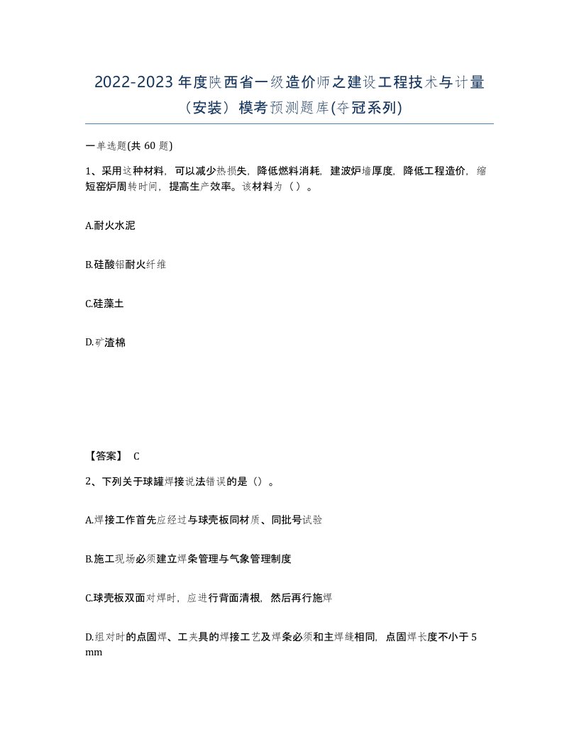 2022-2023年度陕西省一级造价师之建设工程技术与计量安装模考预测题库夺冠系列