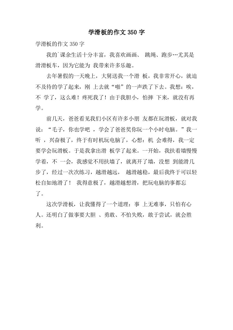 学滑板的作文350字