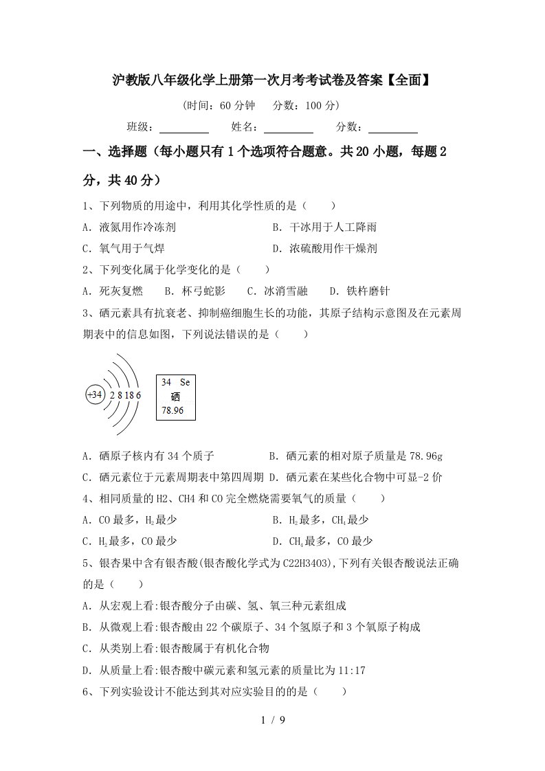 沪教版八年级化学上册第一次月考考试卷及答案全面