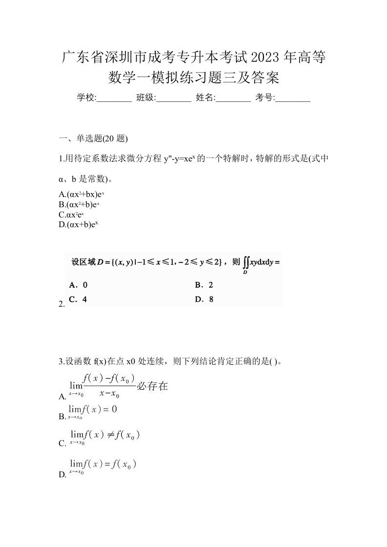 广东省深圳市成考专升本考试2023年高等数学一模拟练习题三及答案