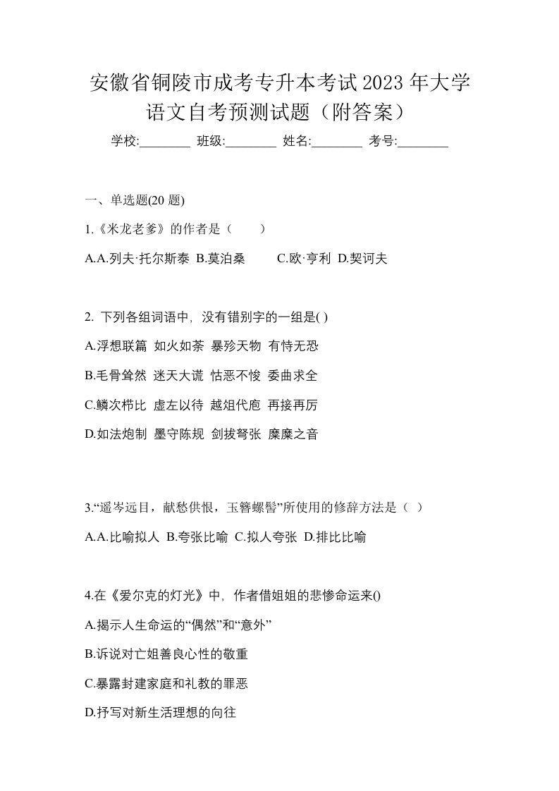 安徽省铜陵市成考专升本考试2023年大学语文自考预测试题附答案