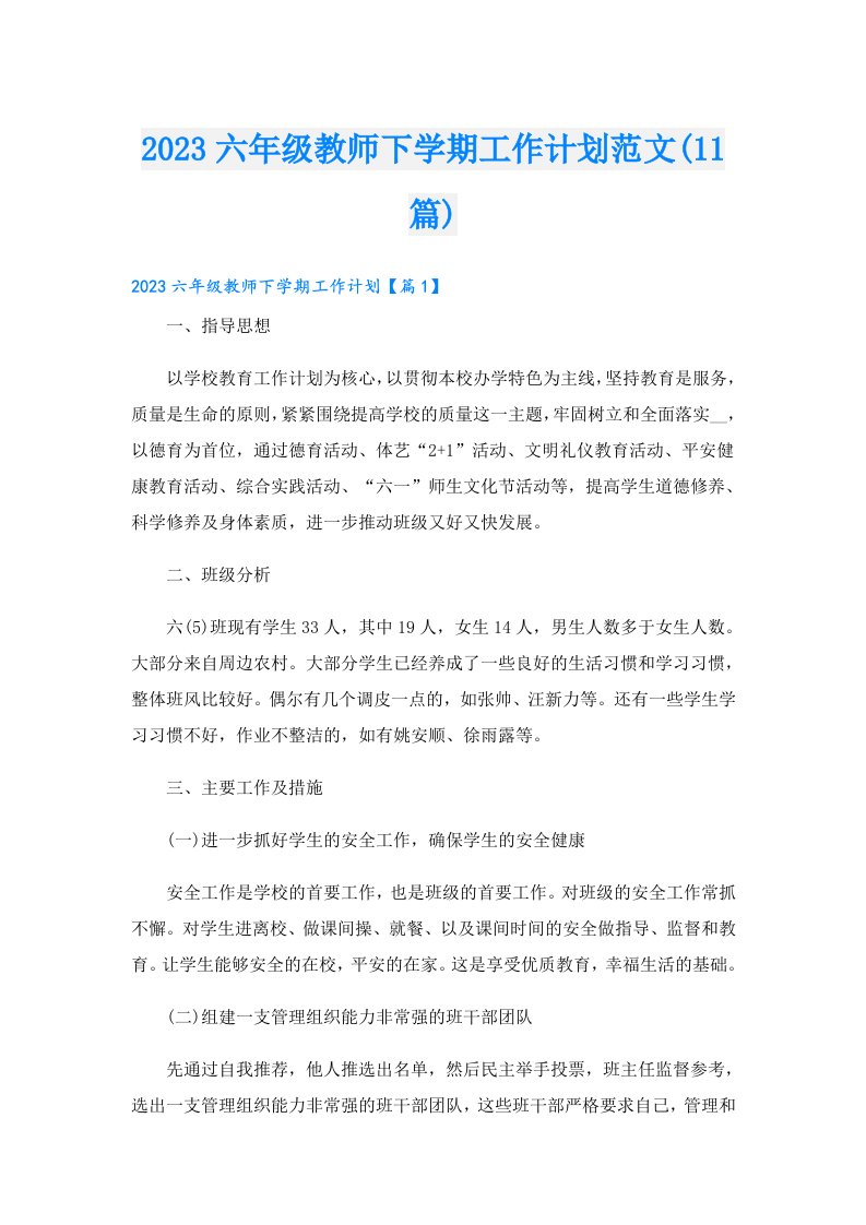 六年级教师下学期工作计划范文(11篇)