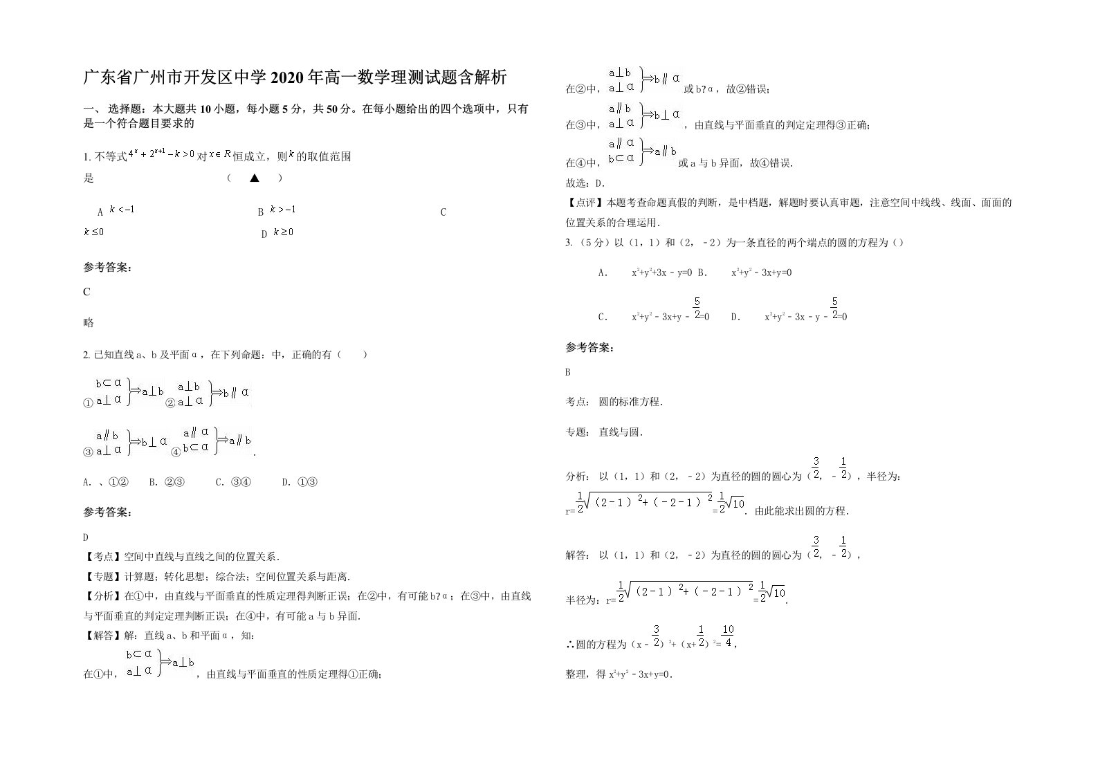 广东省广州市开发区中学2020年高一数学理测试题含解析