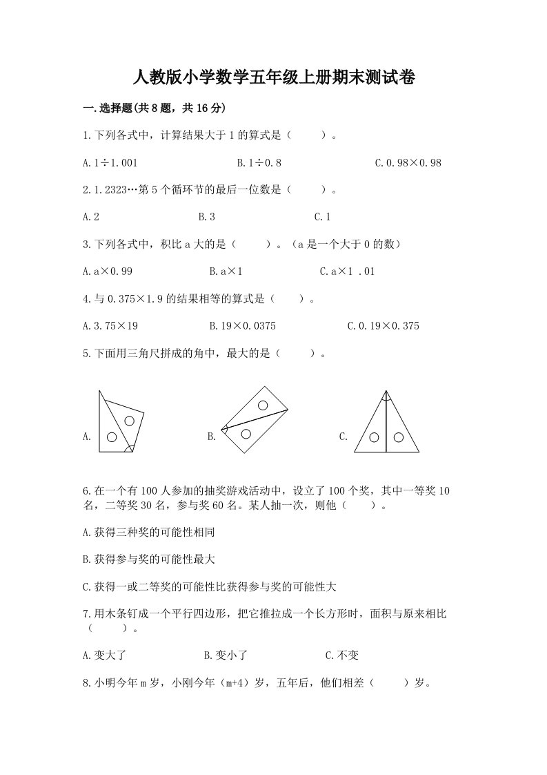 人教版小学数学五年级上册期末测试卷（历年真题）